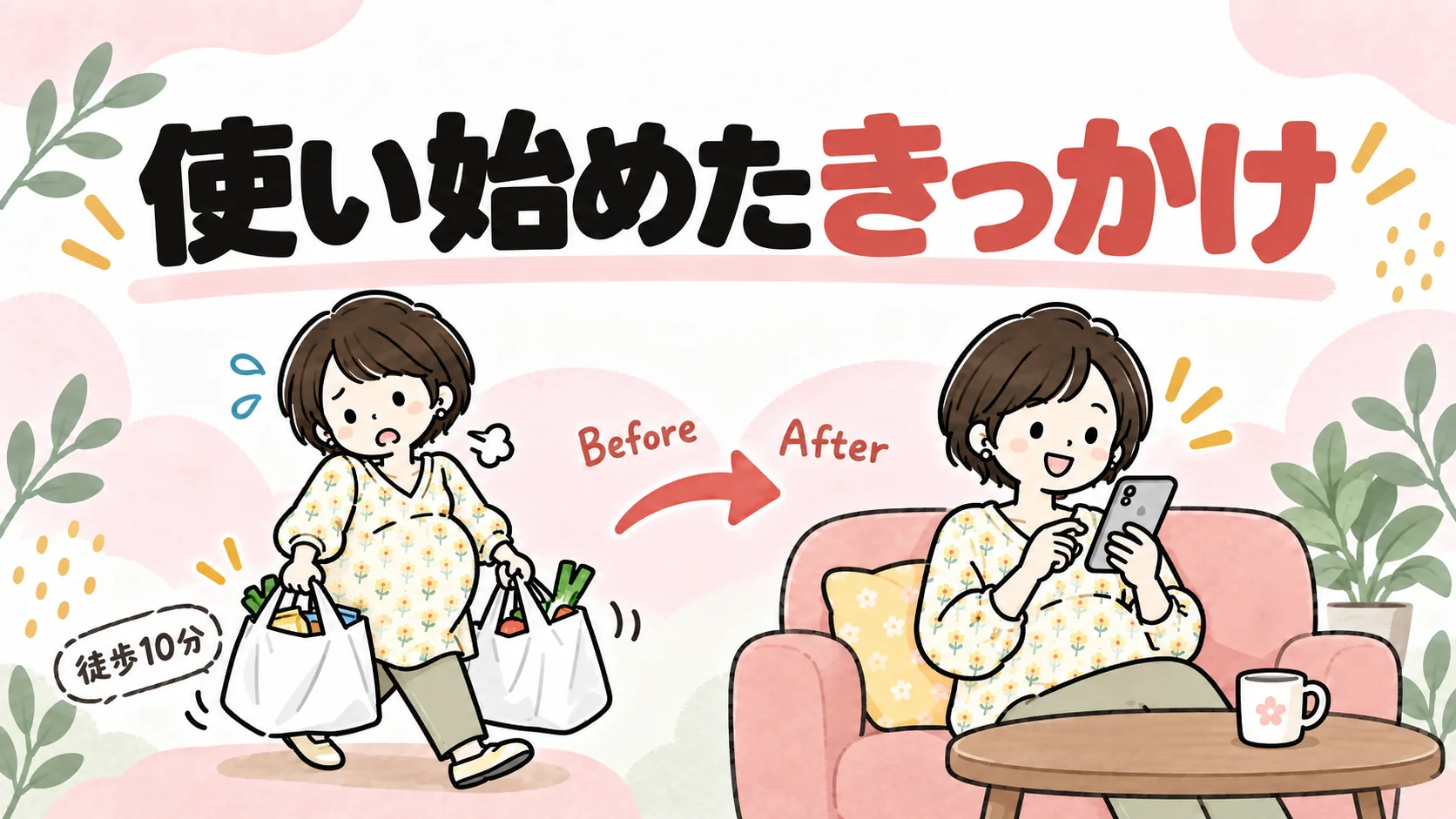 妊娠中期にイオンネットスーパーを使い始めたきっかけを表すイラスト