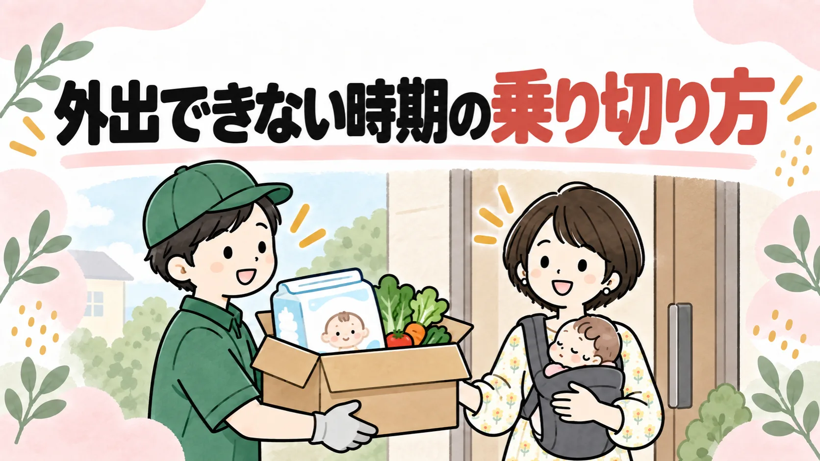 新生児期に外出できない時期をイオンネットスーパーで乗り切る様子のイラスト
