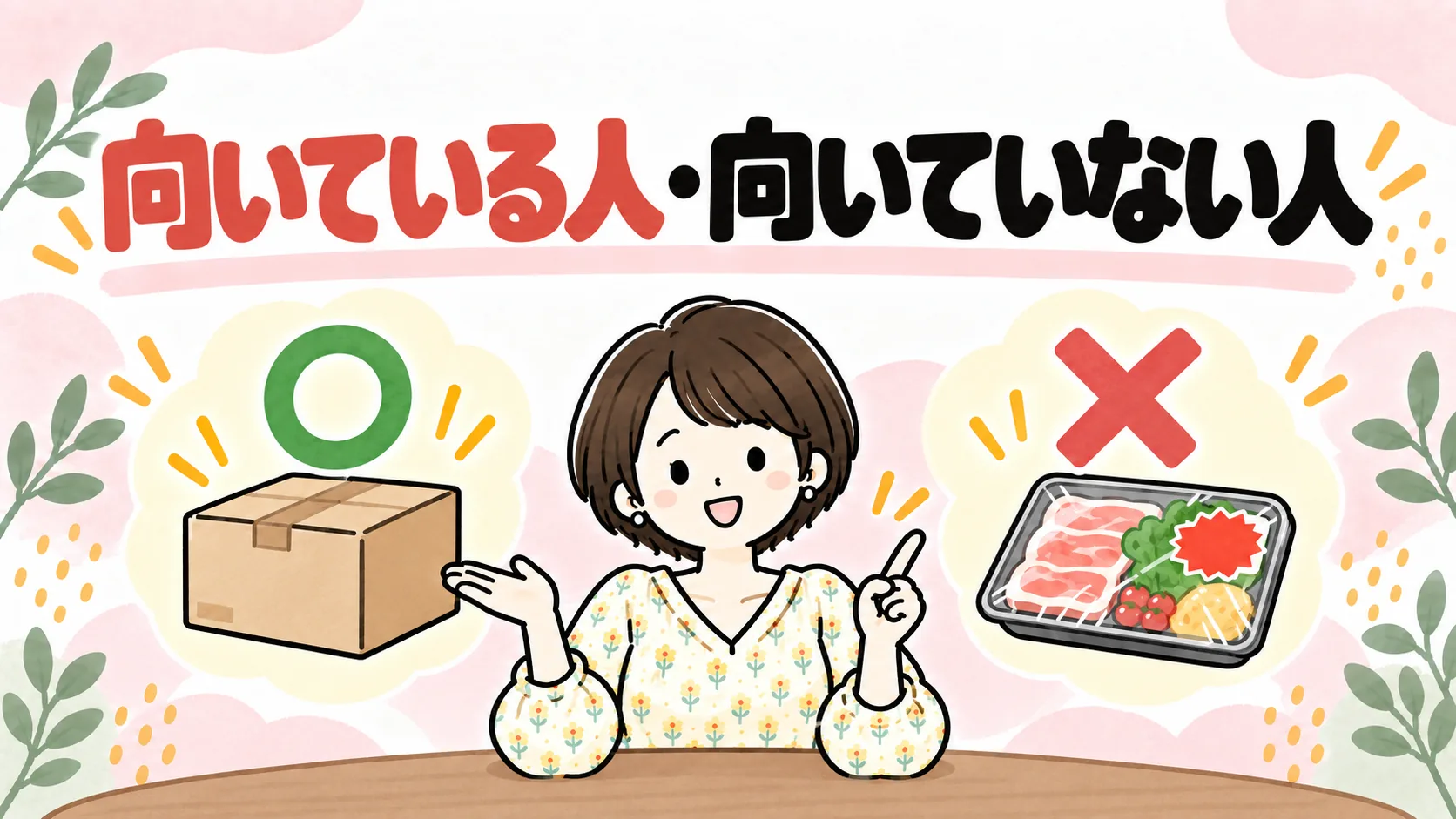 イオンネットスーパーが向いている人と向いていない人を表すイラスト