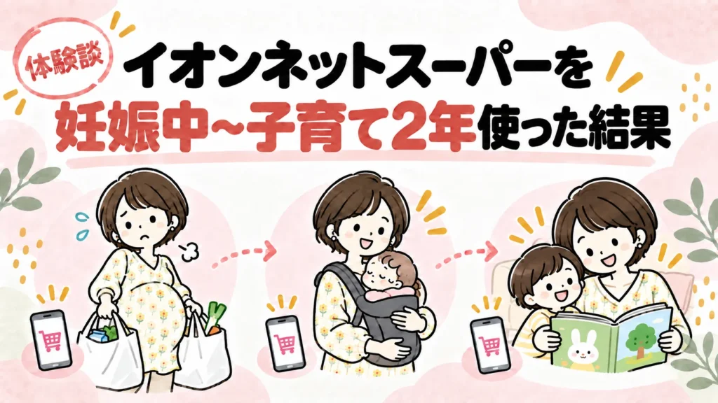 イオンネットスーパーを妊娠中から子育て2年使った体験談のアイキャッチ画像