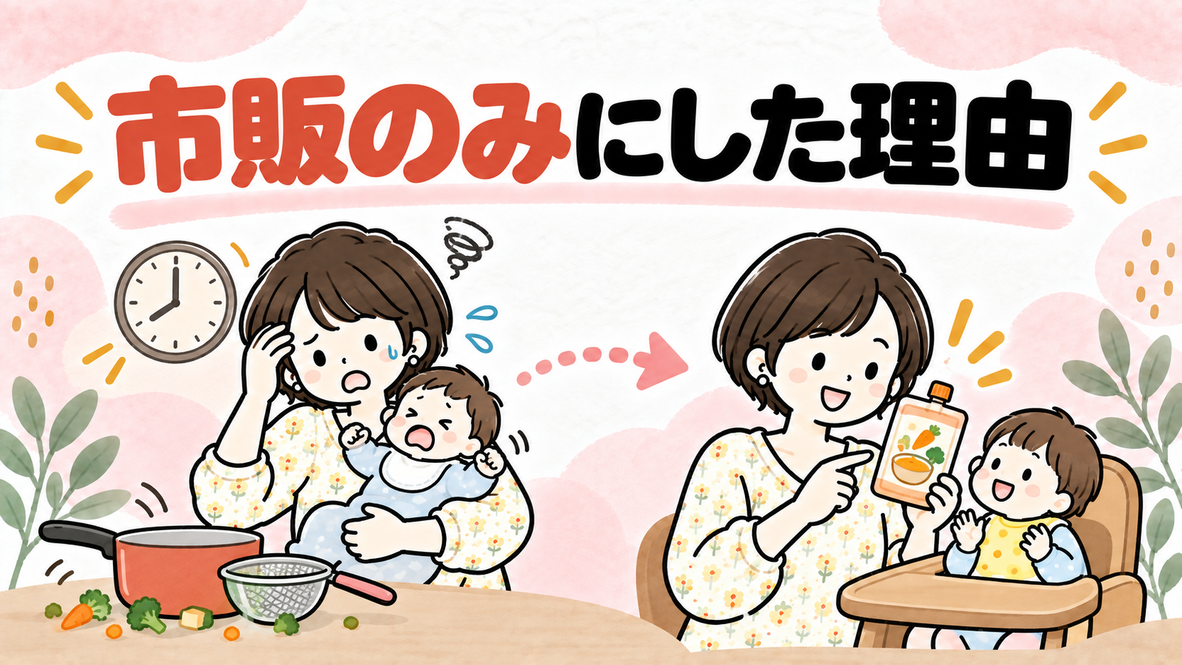 離乳食を市販のみにした理由を表すイラスト