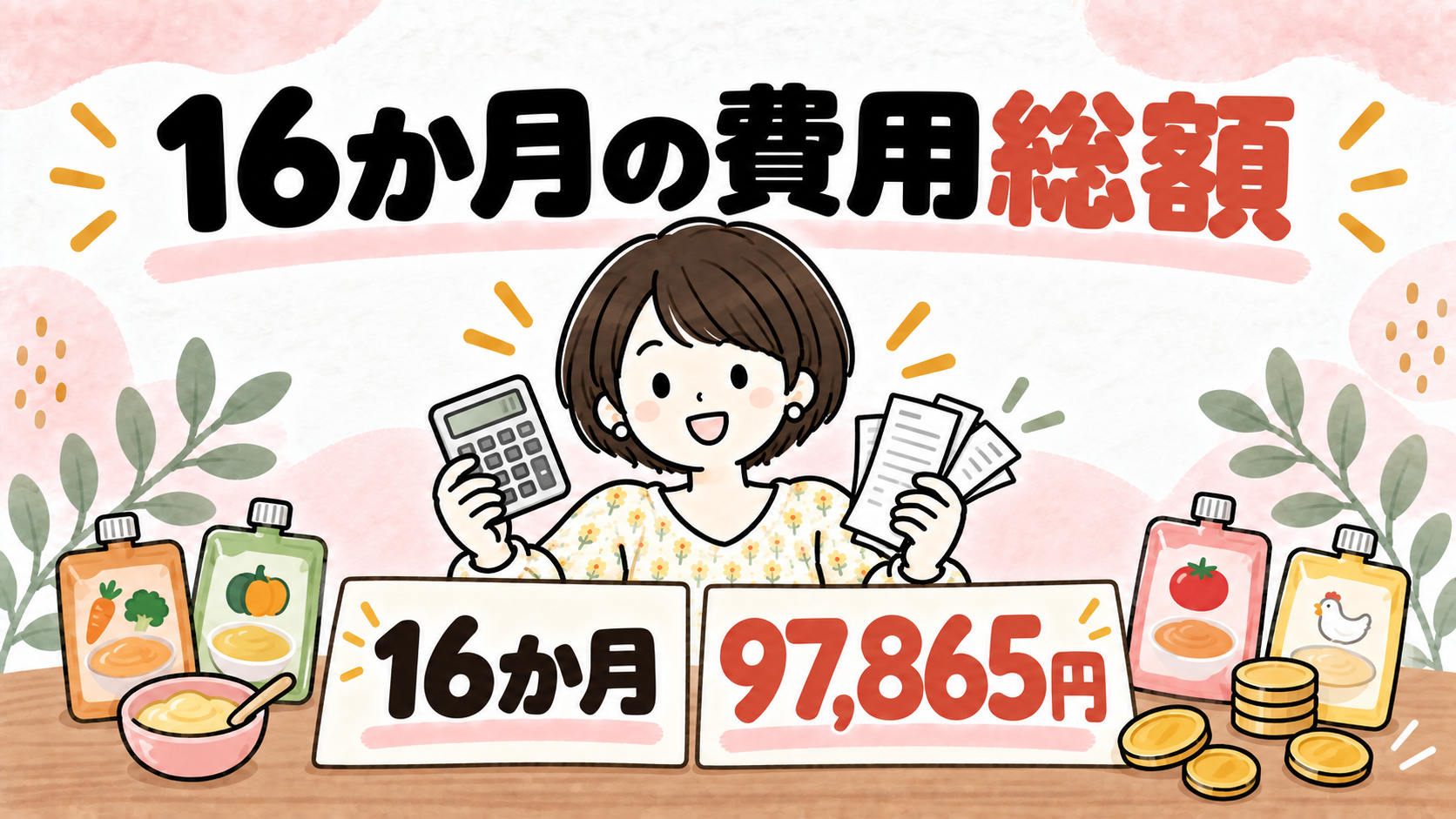 市販のみ16か月の離乳食費用総額97,865円を示すイラスト