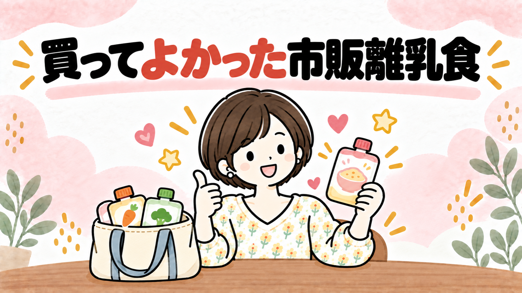 買ってよかった市販離乳食を紹介するイラスト