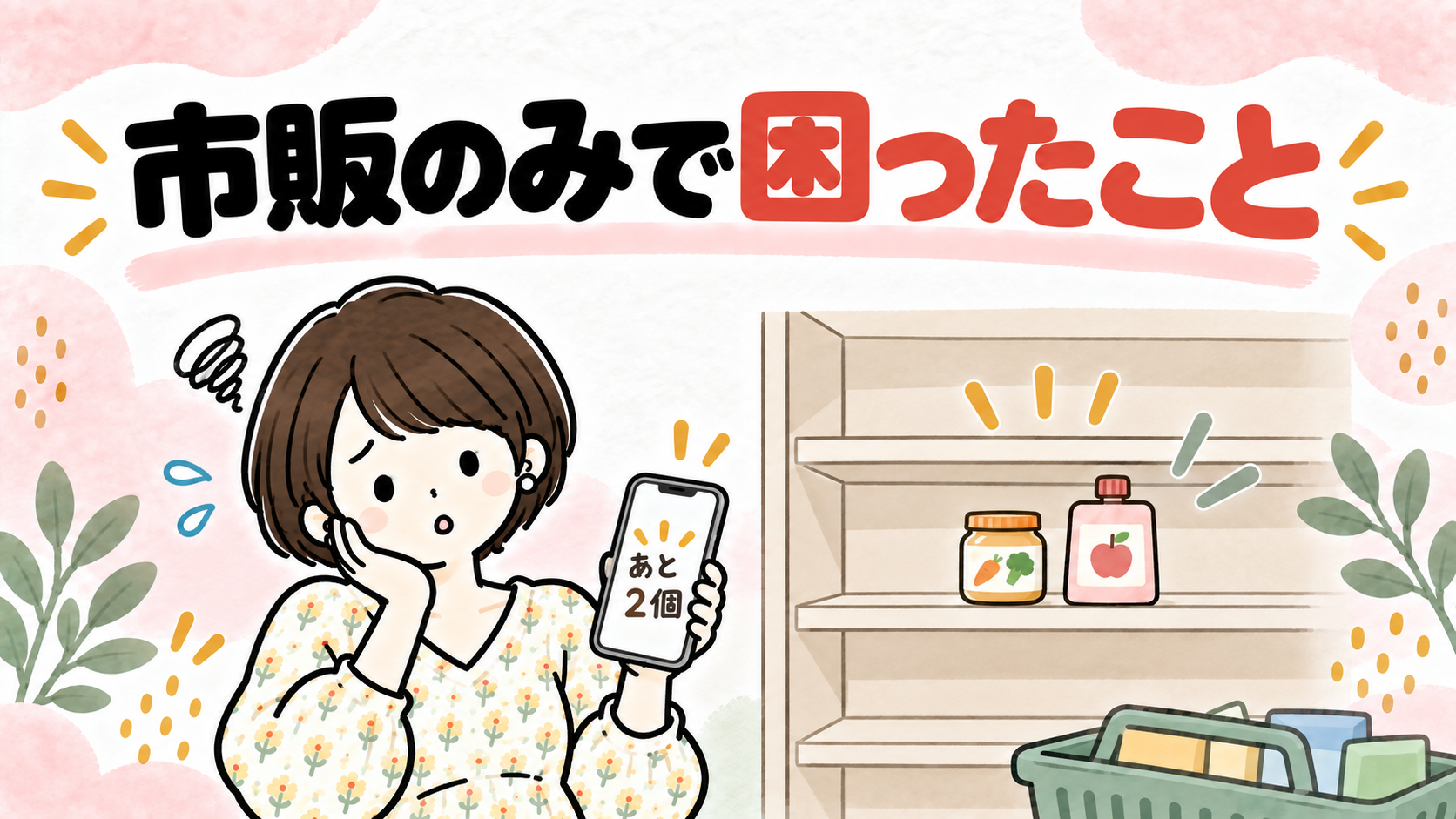 市販のみの離乳食で困ったことを表すイラスト