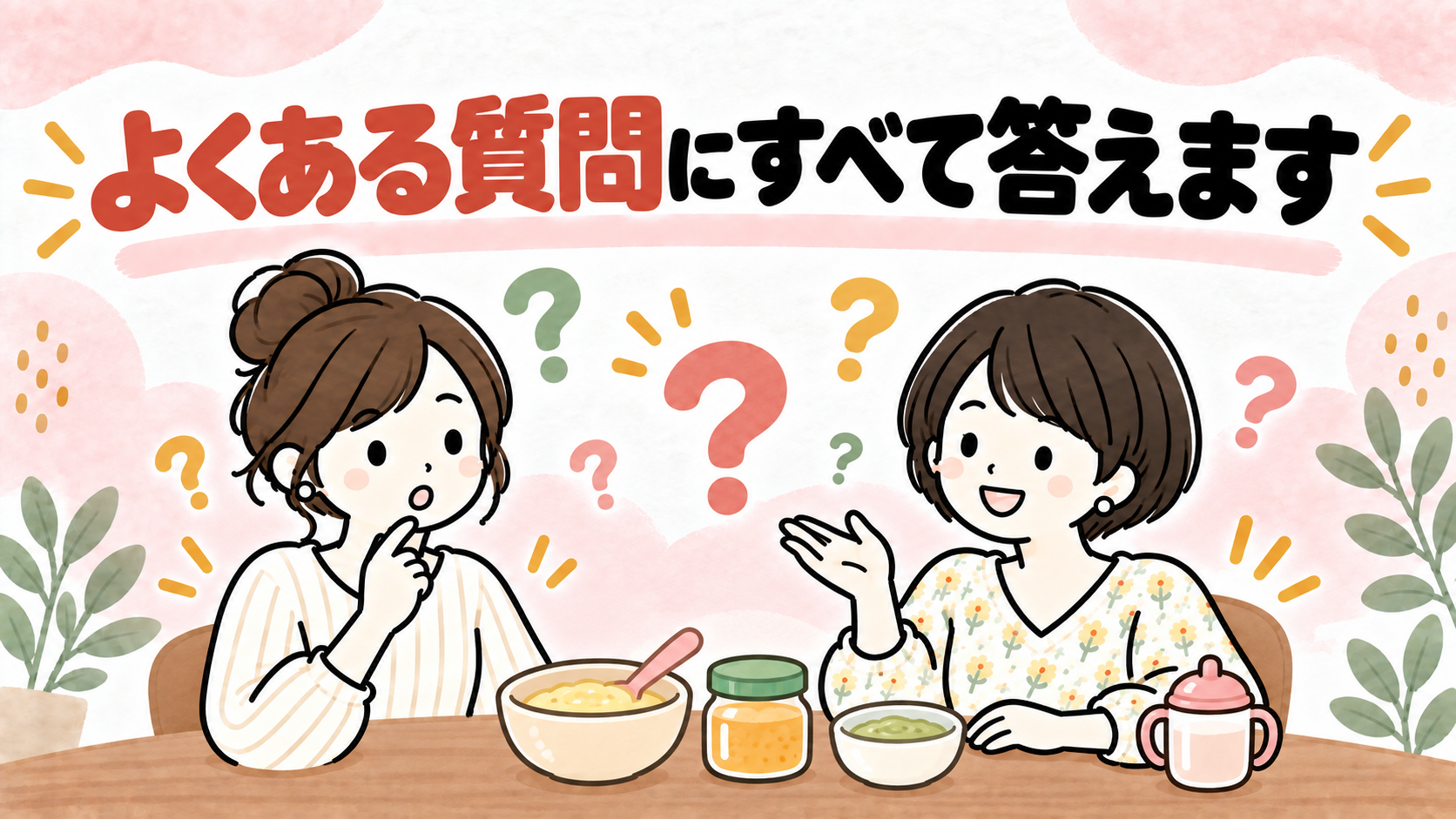 離乳食の市販に関するよくある質問に答えるイラスト