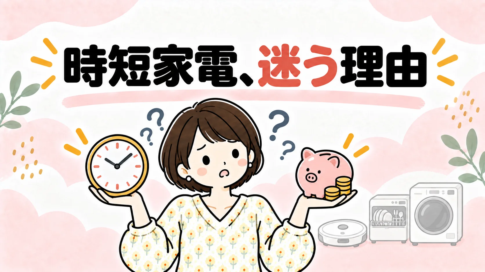 時短家電に迷う理由。時間とお金の間で悩む様子のイラスト