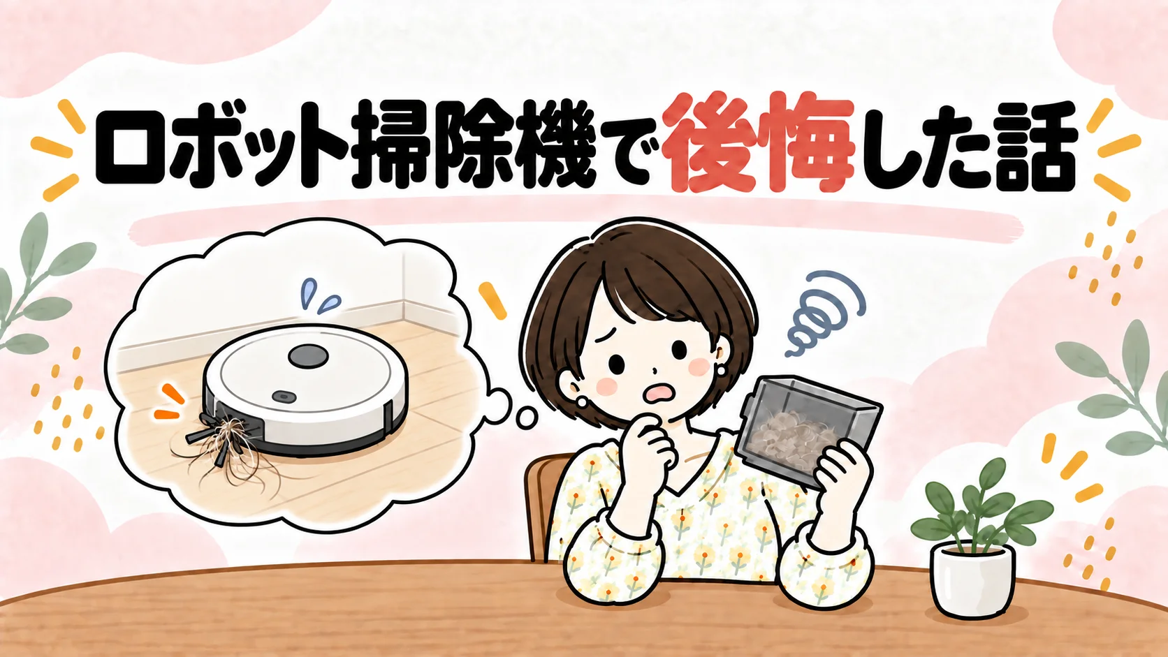 ロボット掃除機で後悔した話。毛が絡まって困っている様子のイラスト