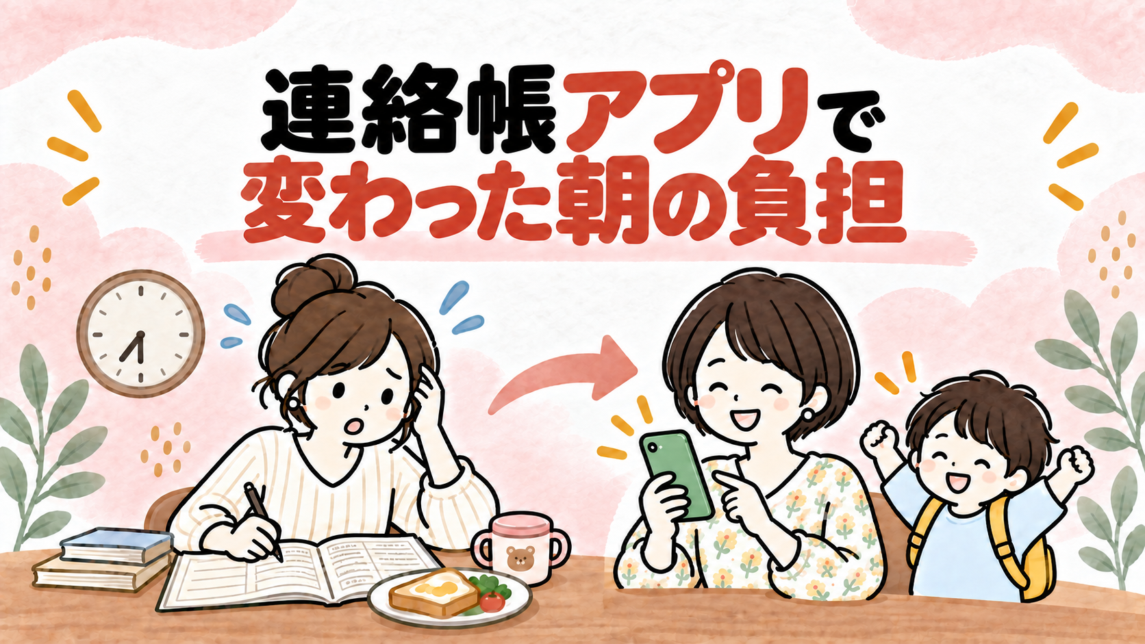紙の連絡帳からアプリに変わったことを表すイラスト
