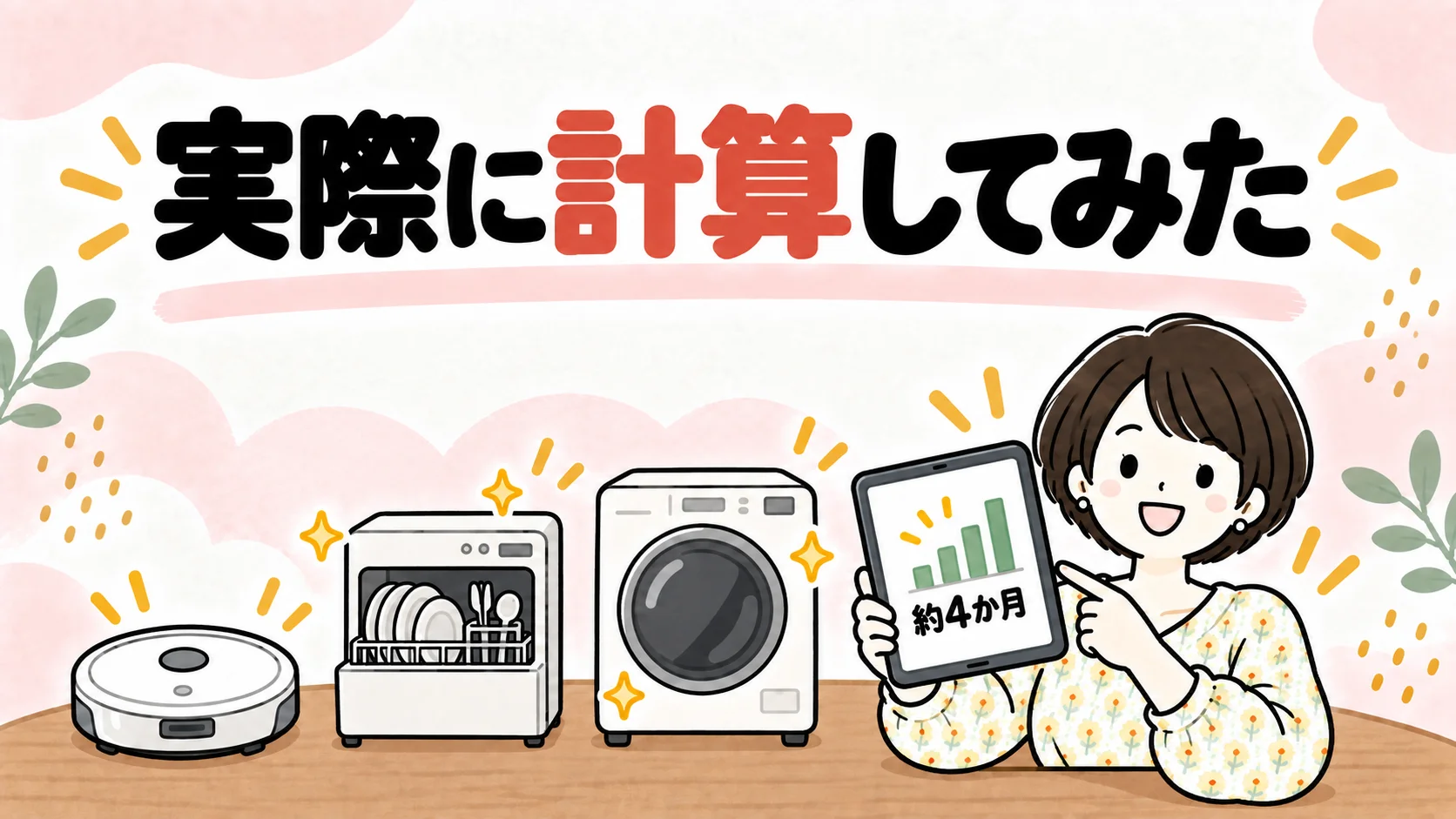 わが家の時短家電を実際に計算した結果、約4か月で元が取れる計算になったイラスト