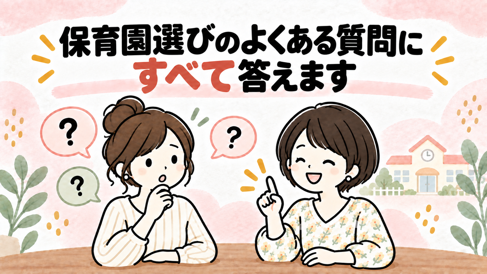 保育園選びのよくある質問に答えるイラスト