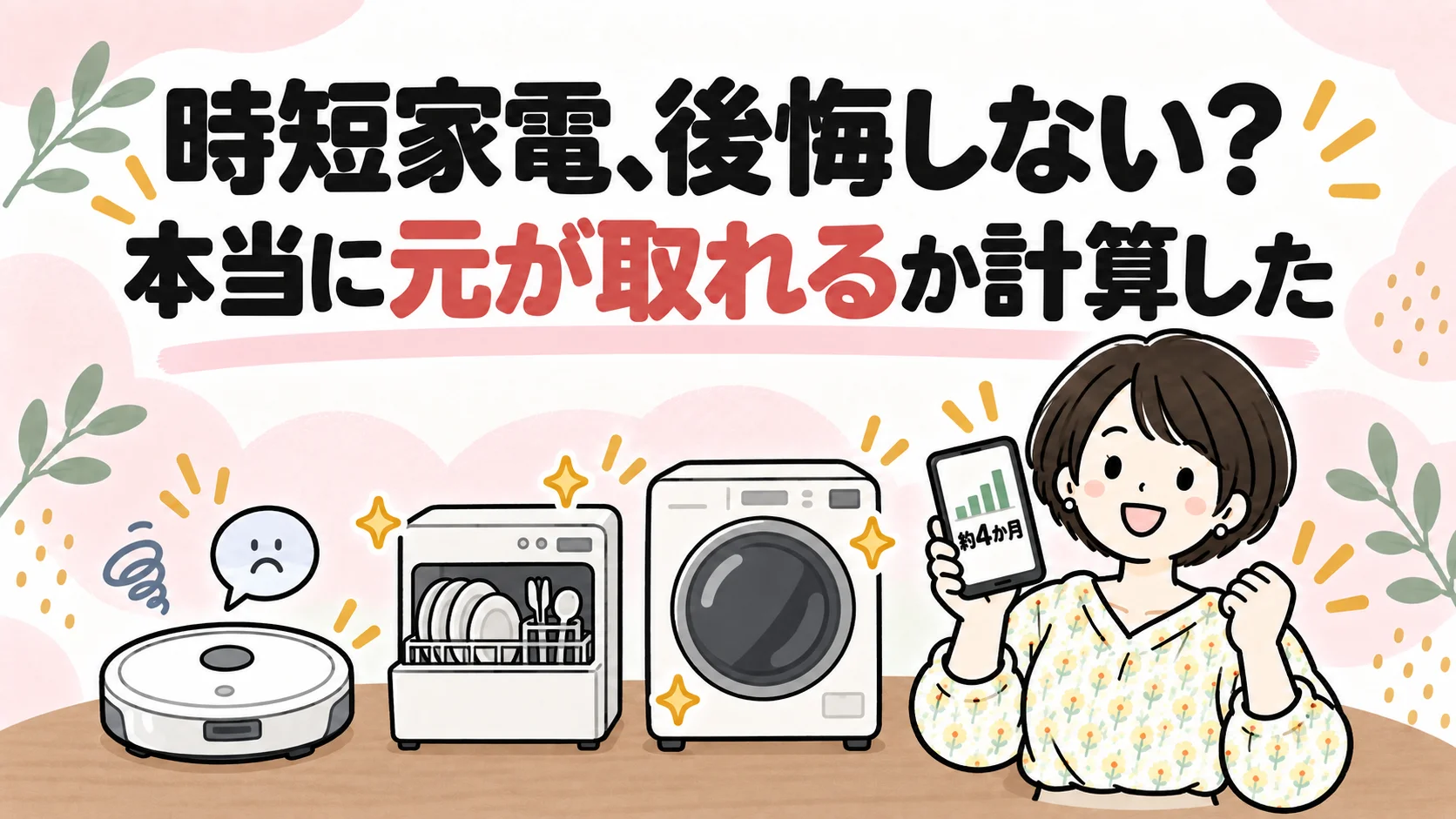 時短家電、後悔しない?本当に元が取れるか計算してみた アイキャッチ