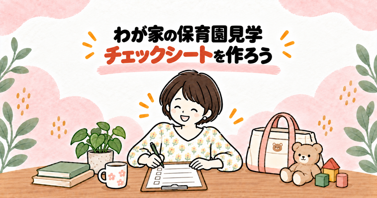 わが家の保育園見学チェックシート作成ツール