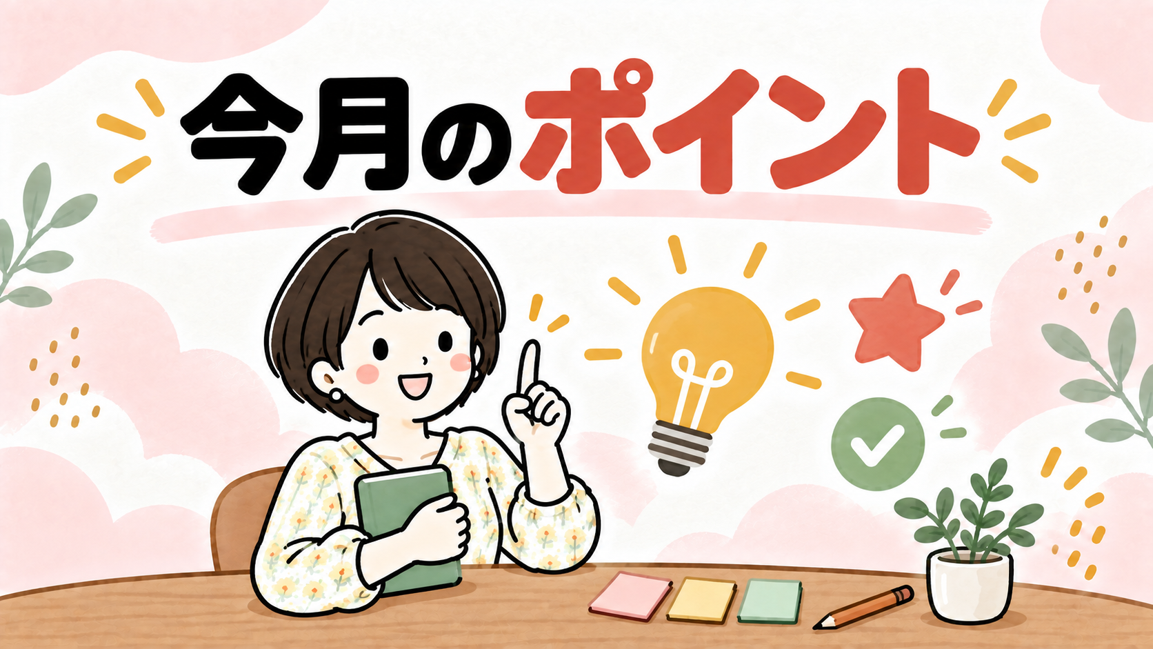 今月のポイントを指差して説明するなゆのイラスト