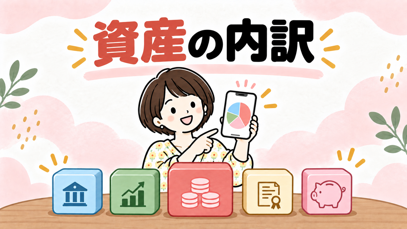 資産の内訳を円グラフで確認するなゆのイラスト