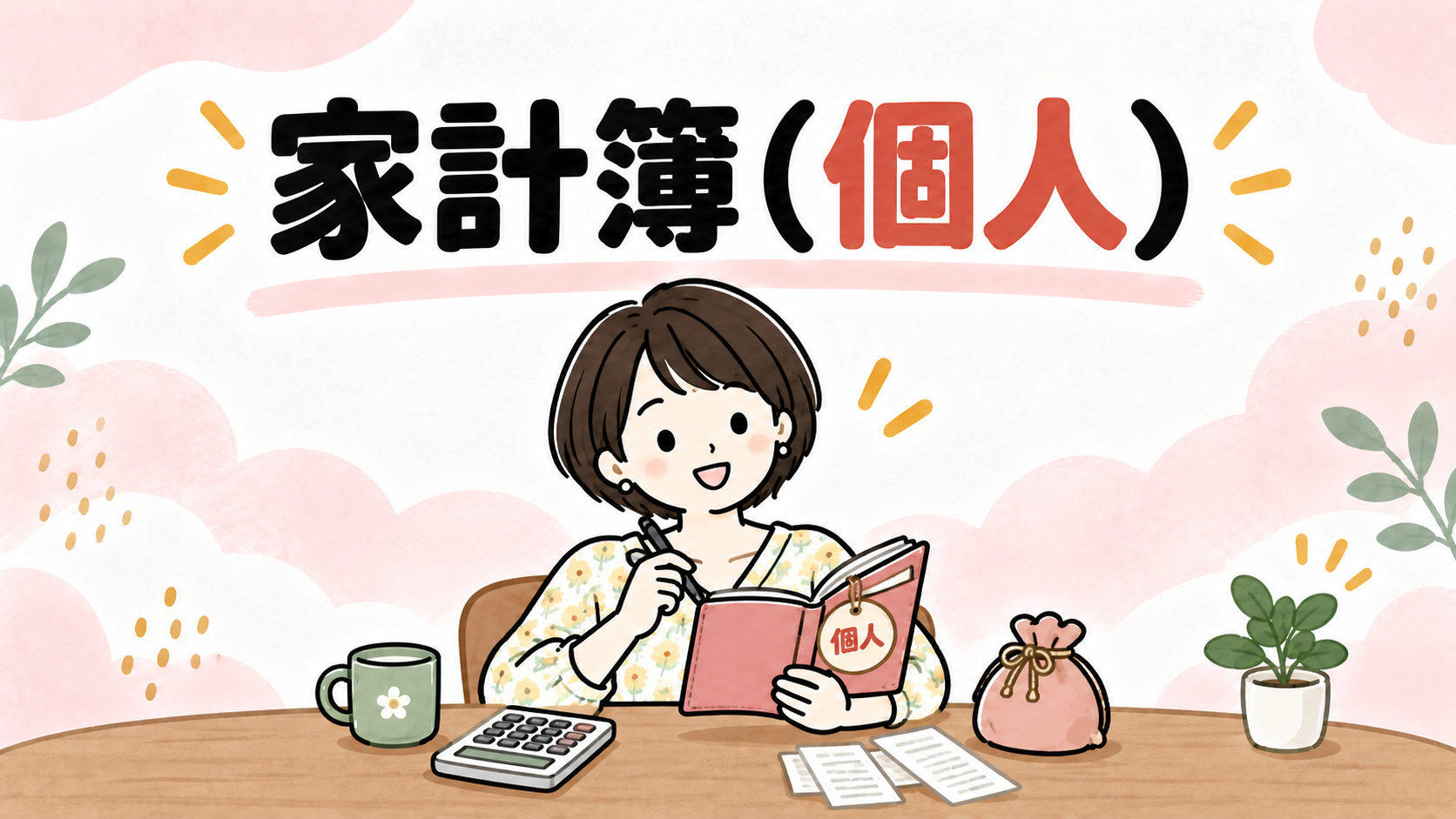 個人の家計簿をつけるなゆのイラスト