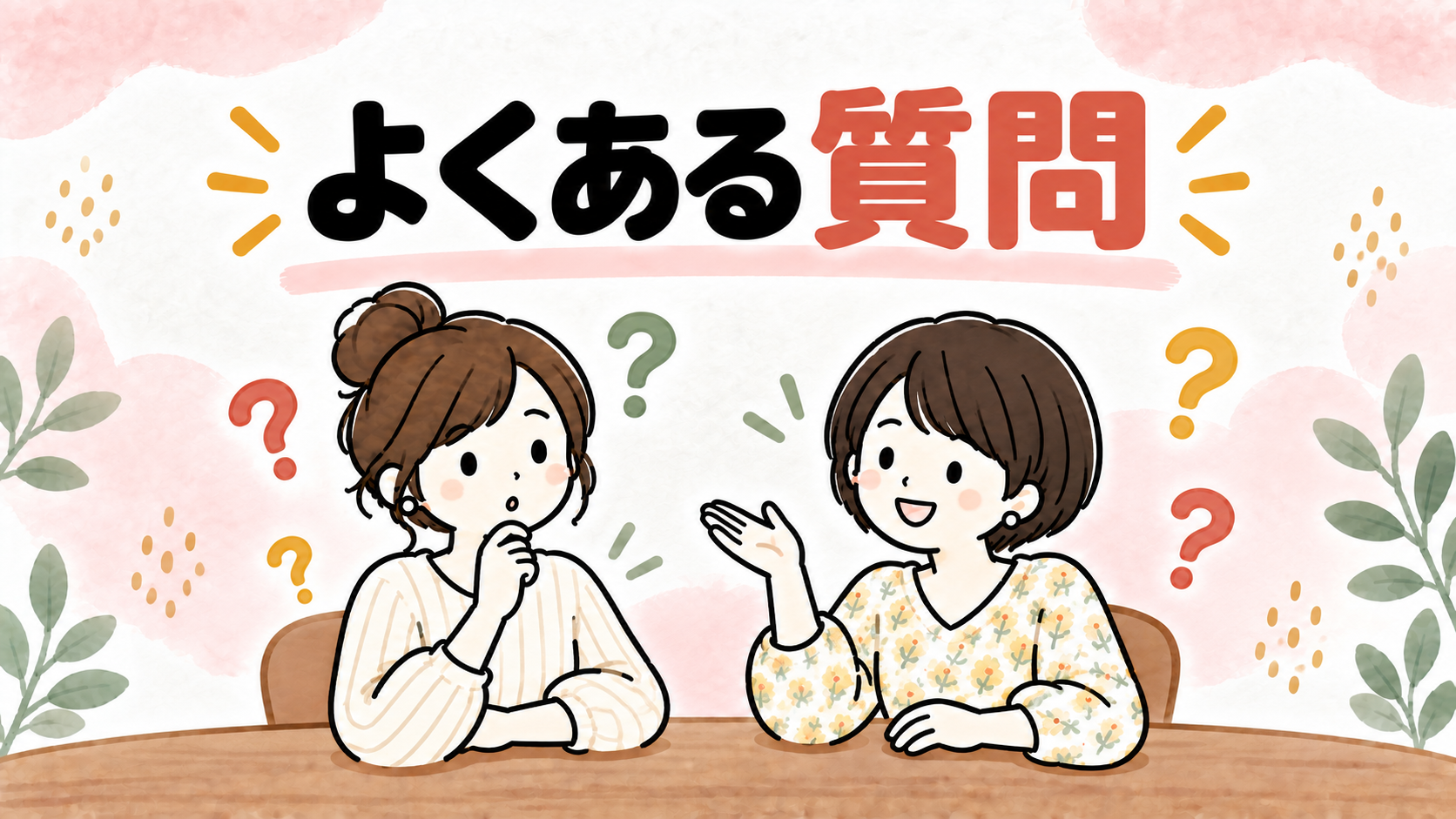 よくある質問に答え合うなゆと新米ママのイラスト