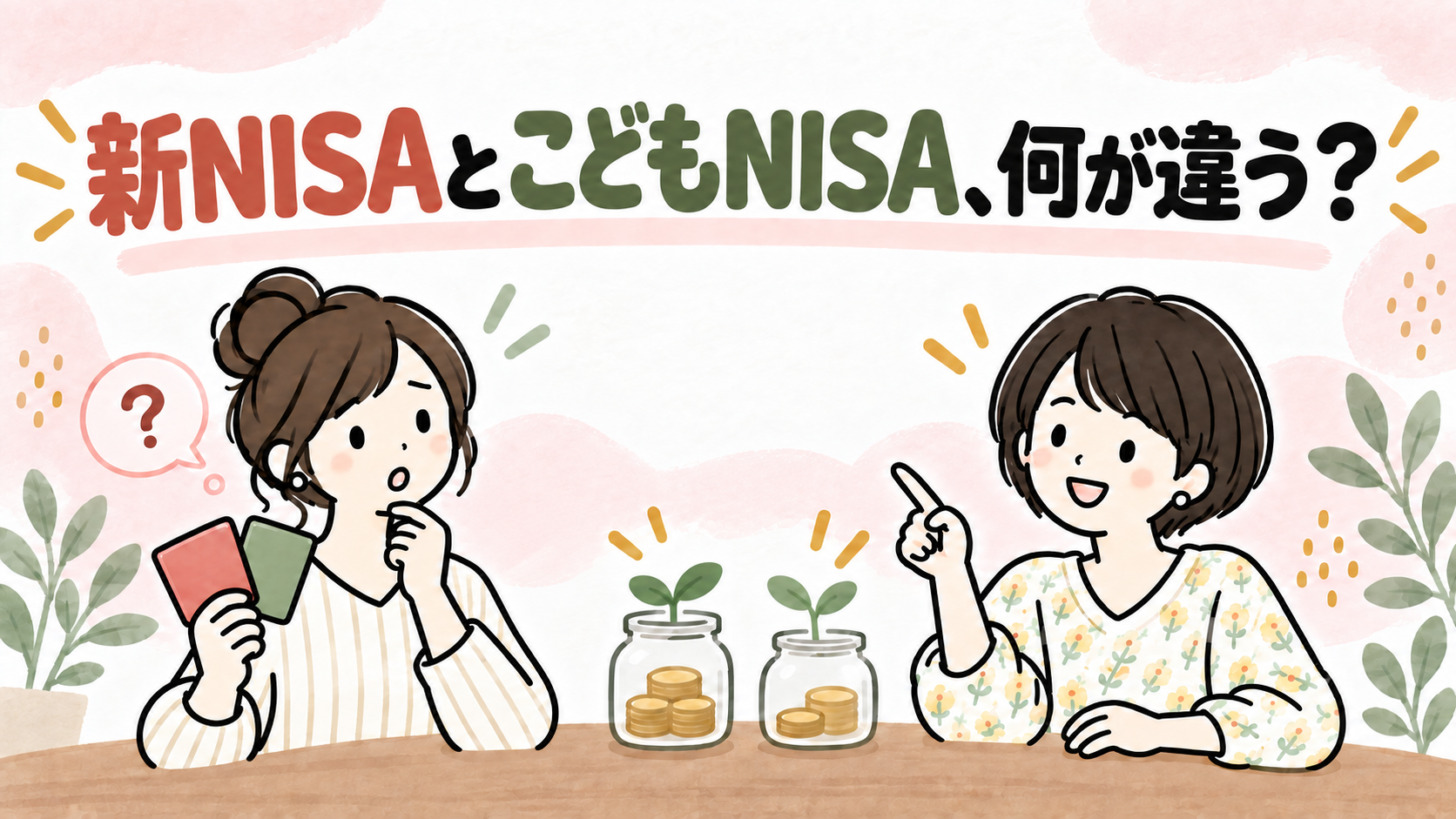 新NISAとこどもNISA、何が違う?を表すイラスト