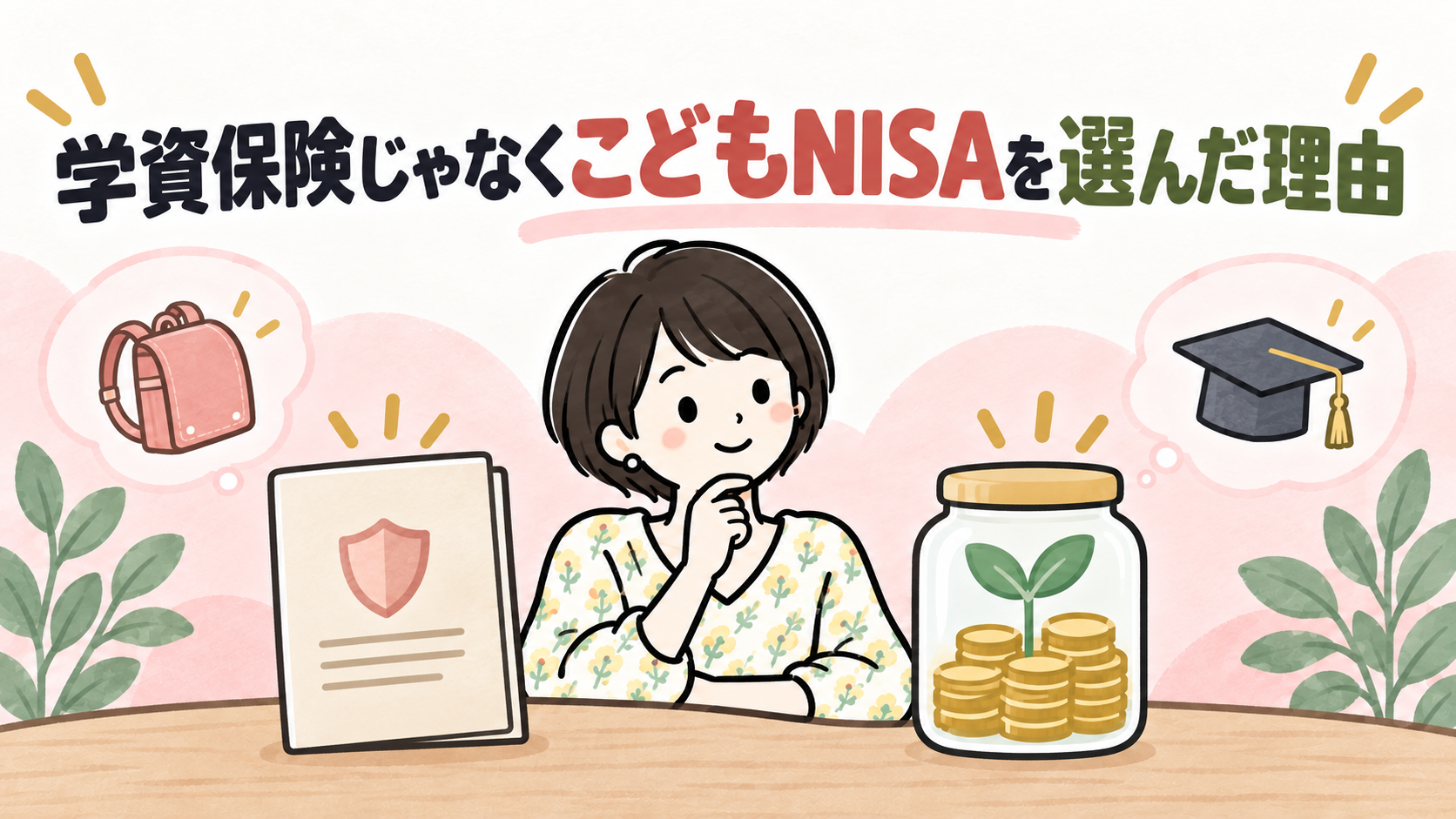 学資保険じゃなくこどもNISAを選んだ理由を表すイラスト