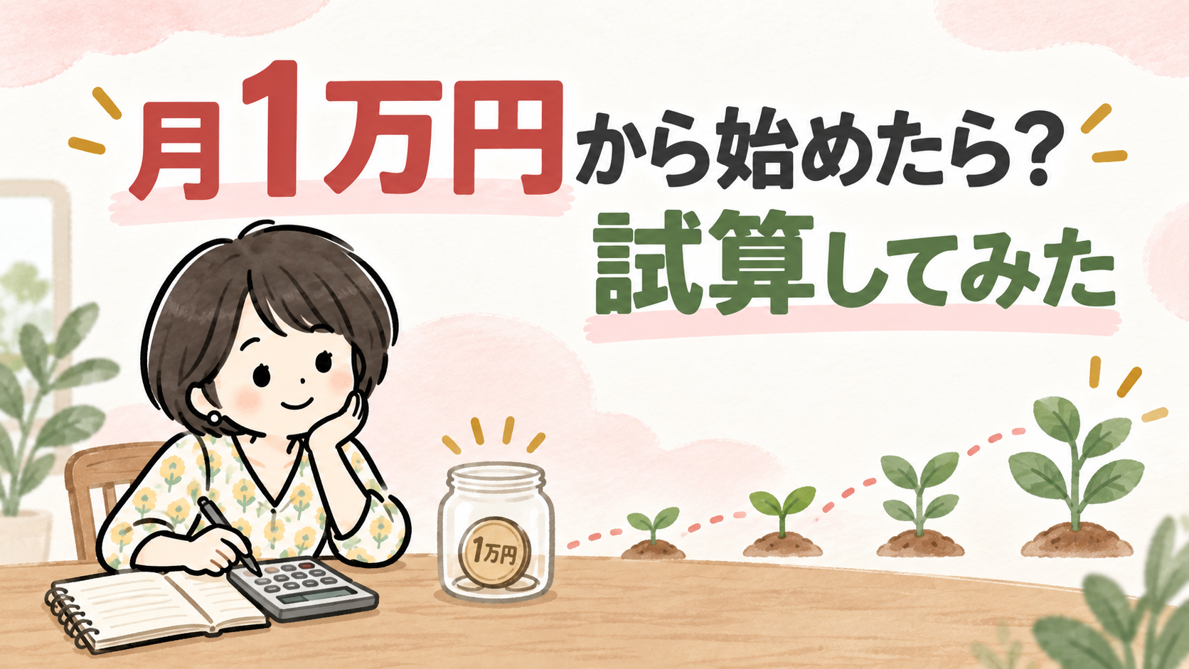 月1万円から始めたら試算してみたイラスト