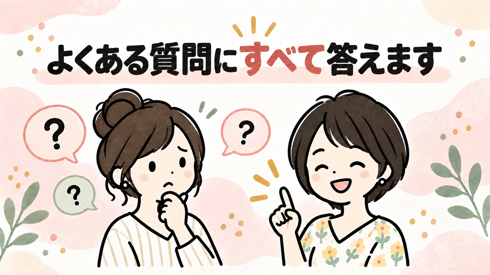 よくある質問にすべて答えるイラスト