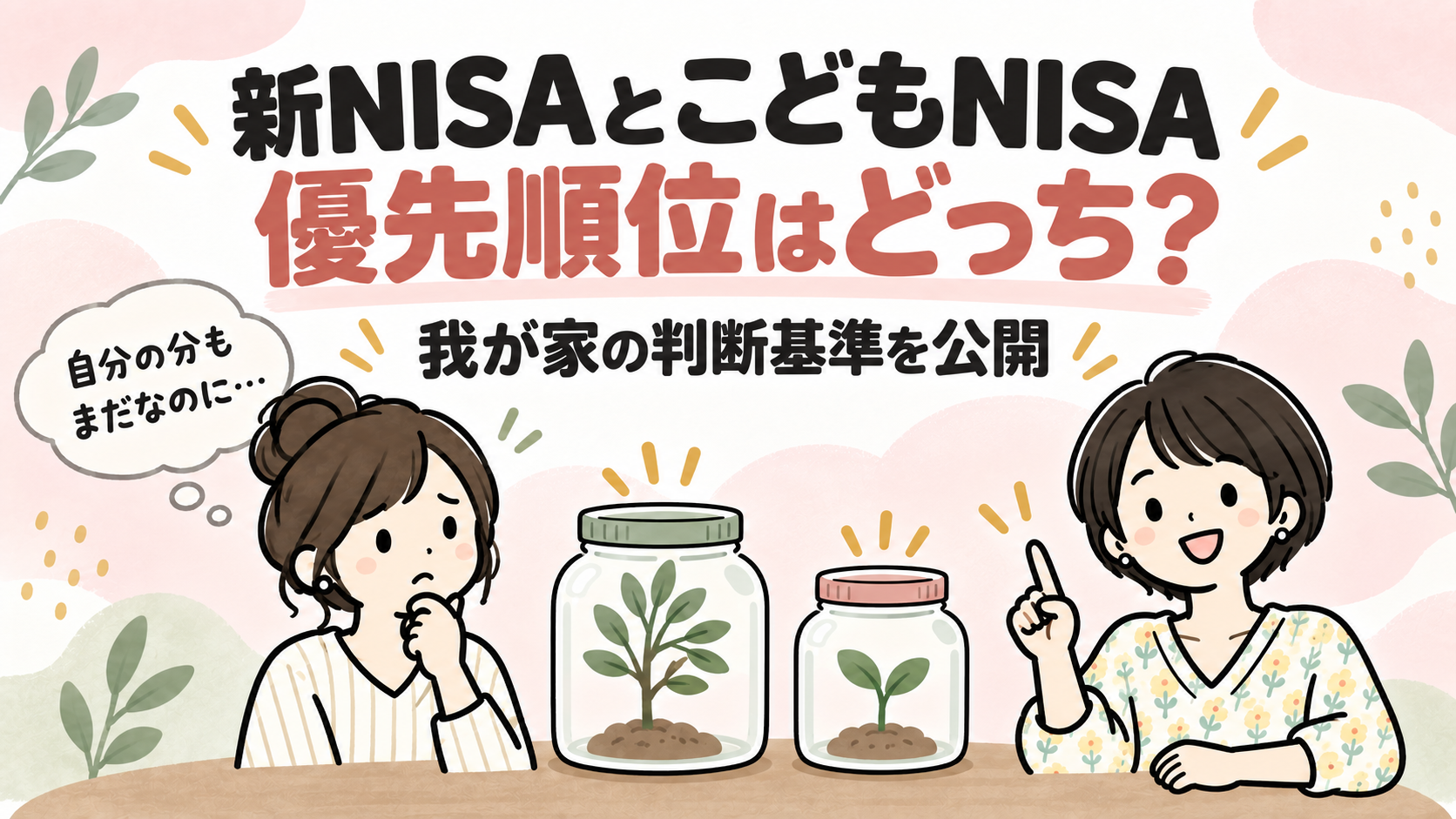 新NISAとこどもNISA、優先順位はどっち?我が家の判断基準を公開するアイキャッチ画像