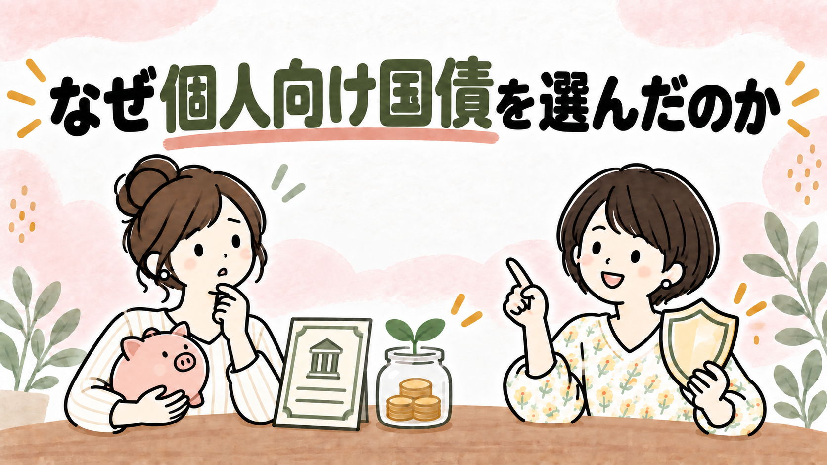個人向け国債を選んだ理由を考えるイラスト