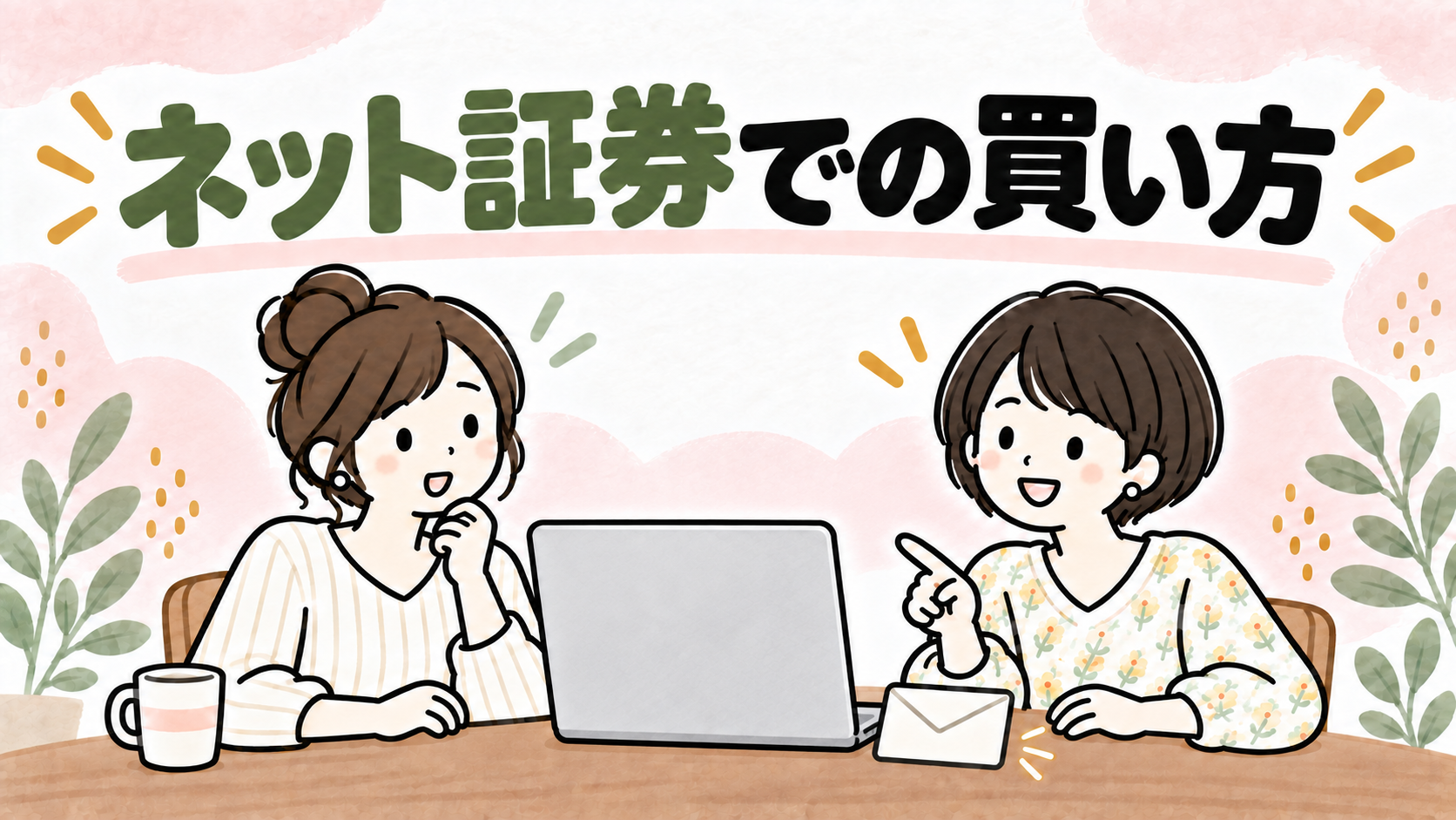 ネット証券で個人向け国債を購入する手順のイラスト