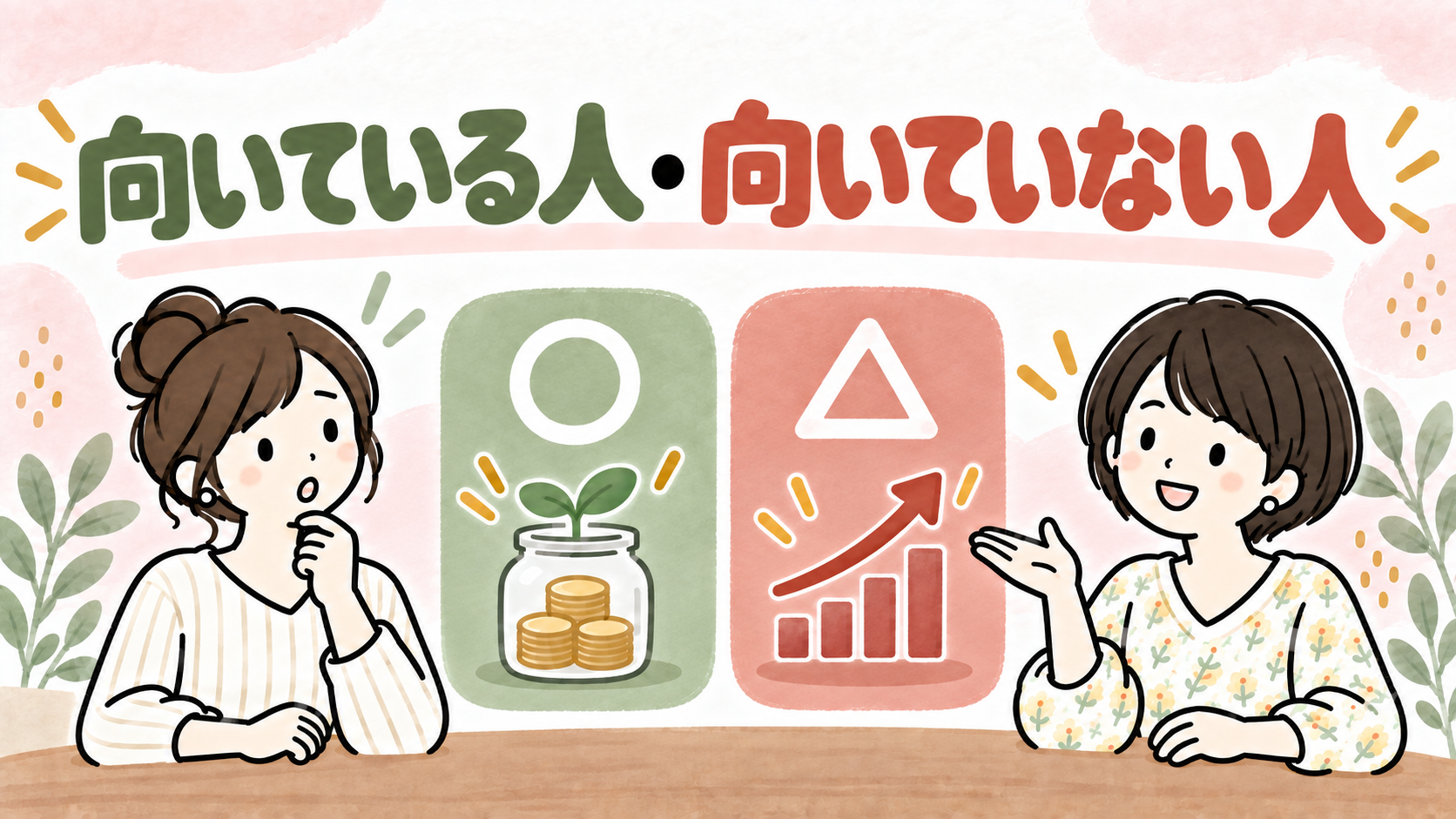 個人向け国債が向いている人・向いていない人を考えるイラスト