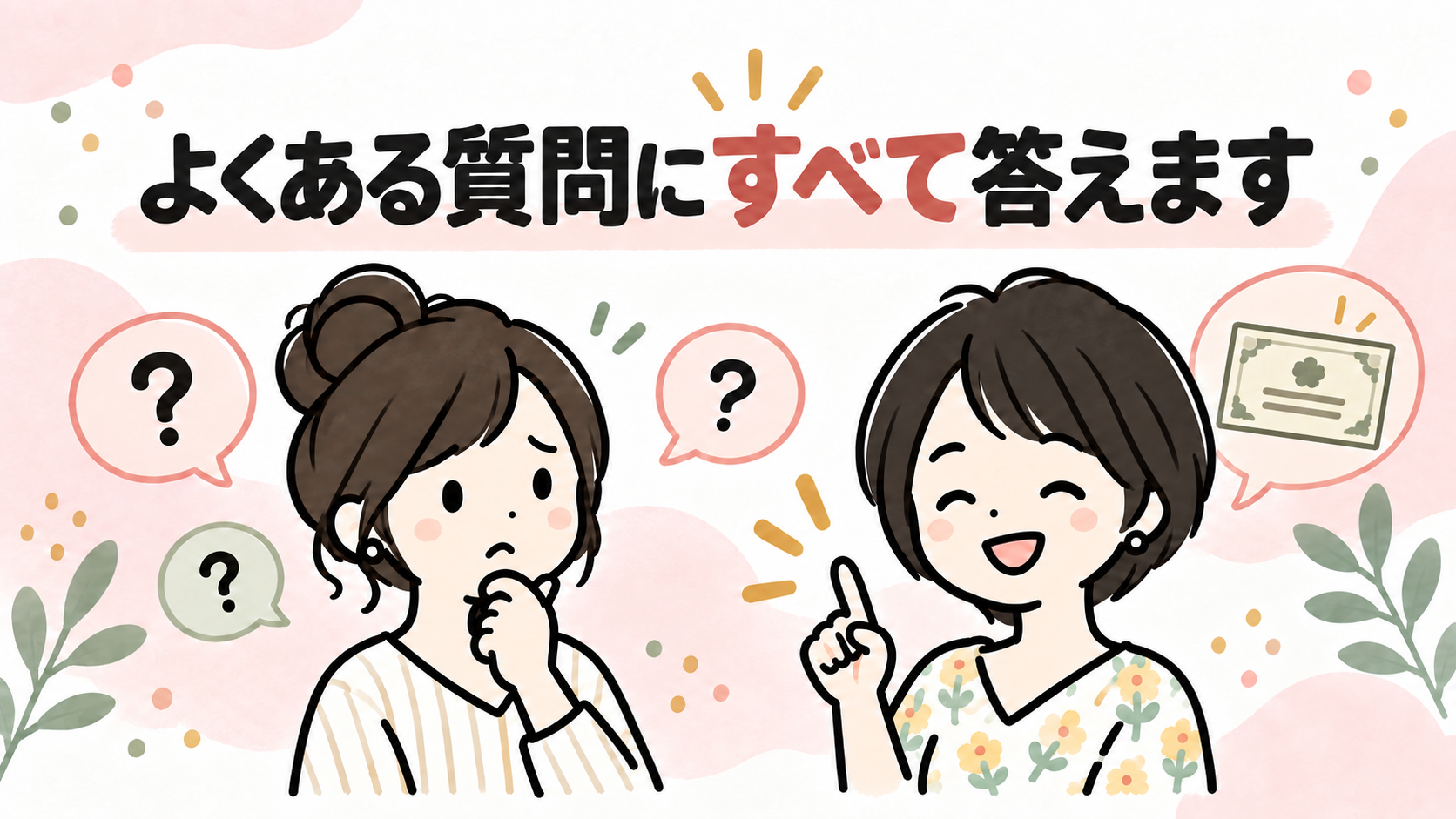 よくある質問に答えるイラスト