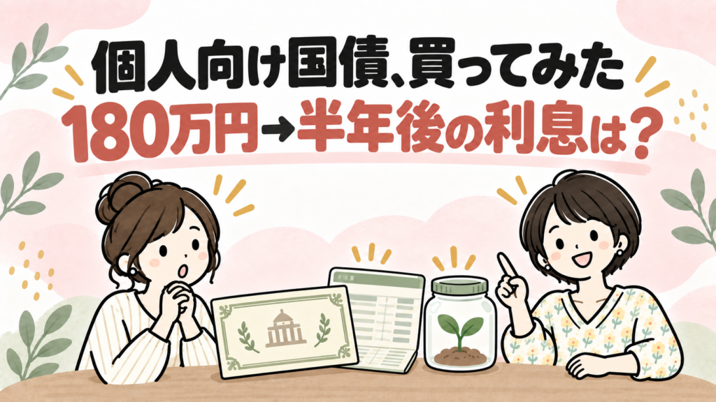個人向け国債を買ってみた体験談のアイキャッチ画像