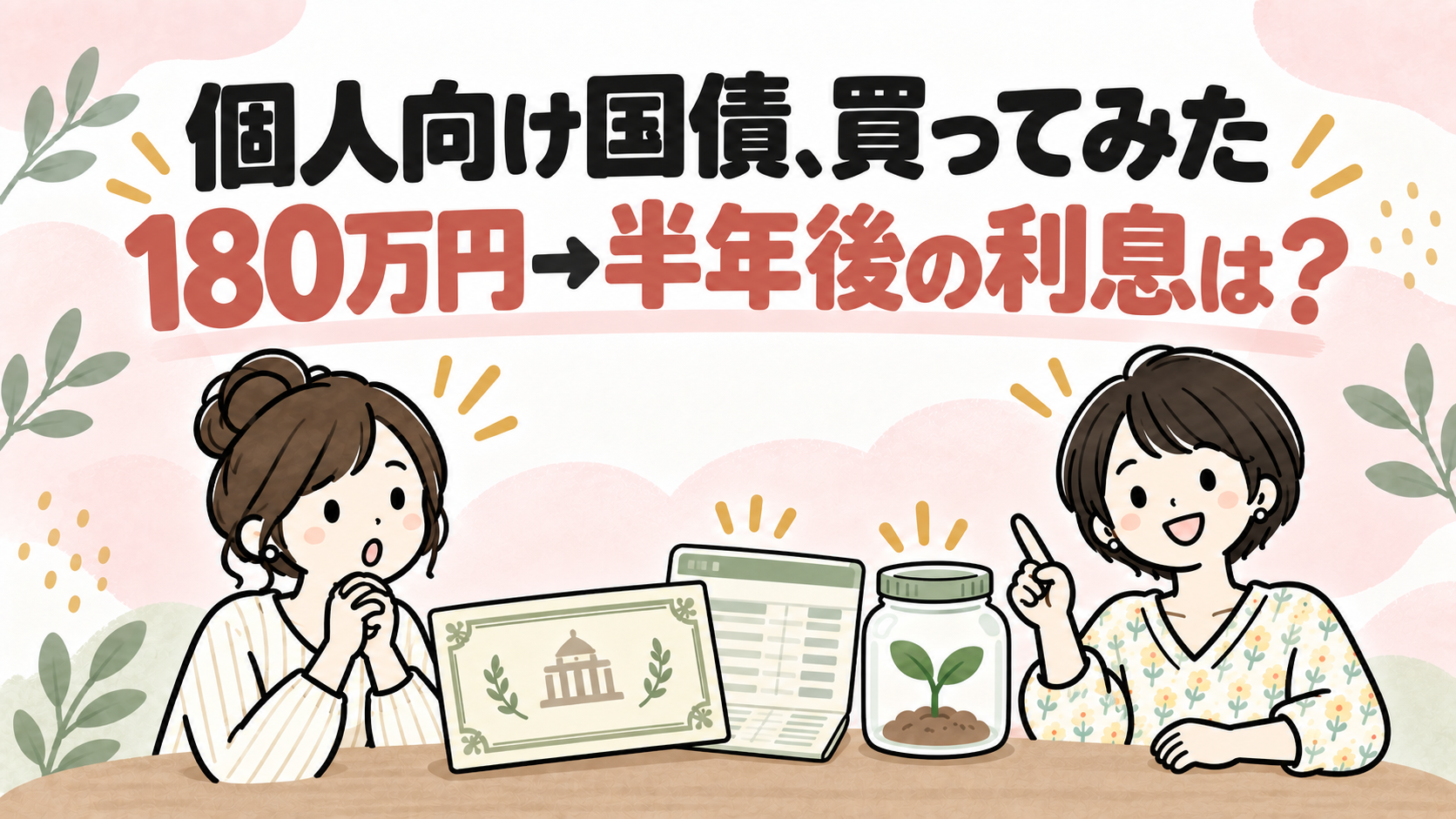 個人向け国債を買ってみた体験談のアイキャッチ画像