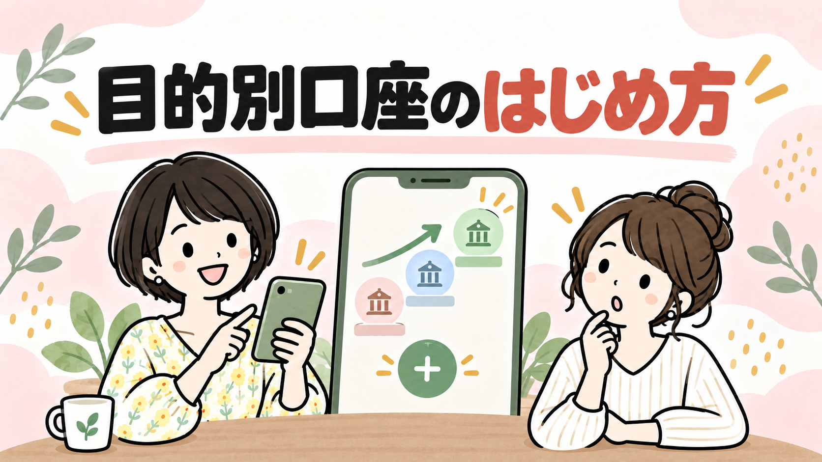 目的別口座のはじめ方をスマホ画面で説明するイラスト