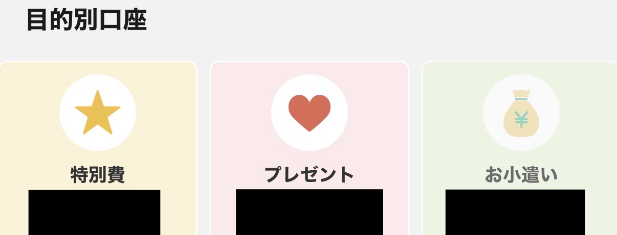 目的別口座のアプリ画面。特別費・プレゼント・お小遣いの3つに分けている様子
