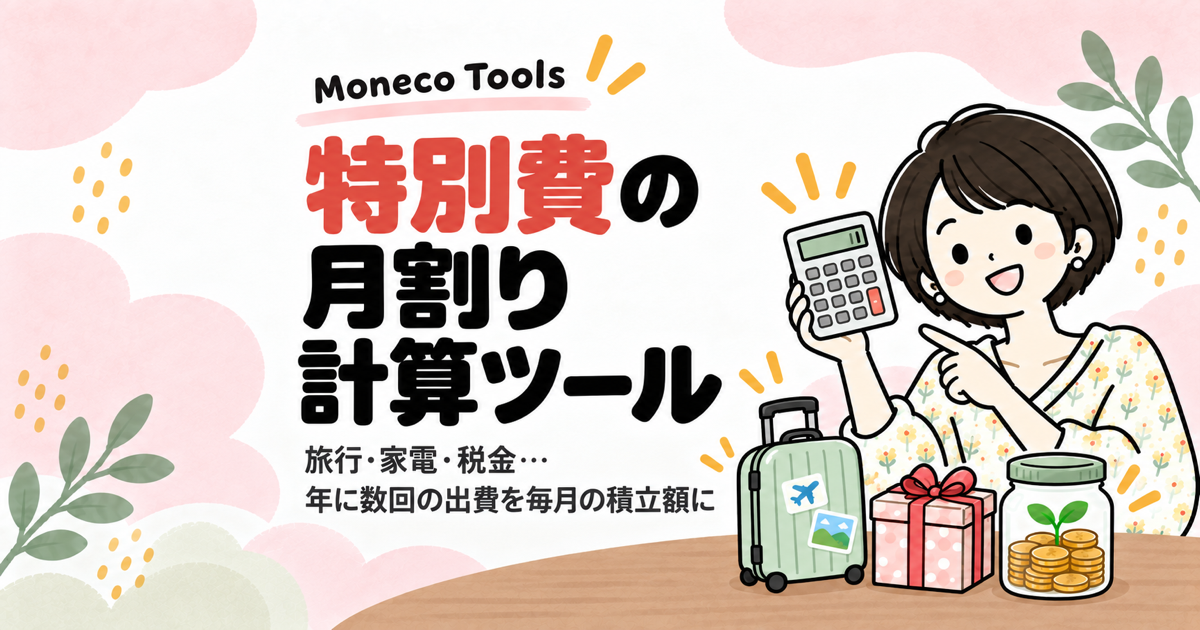 特別費の月割り計算ツールのサムネイル。旅行・家電・税金など年に数回の出費を毎月の積立額に直すツール
