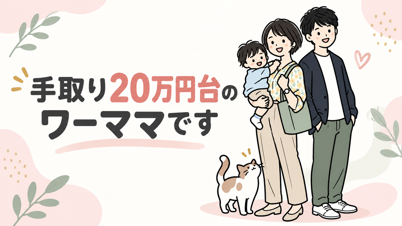 手取り20万円台のワーママです。夫と子ども、猫と暮らす4人家族のイラスト