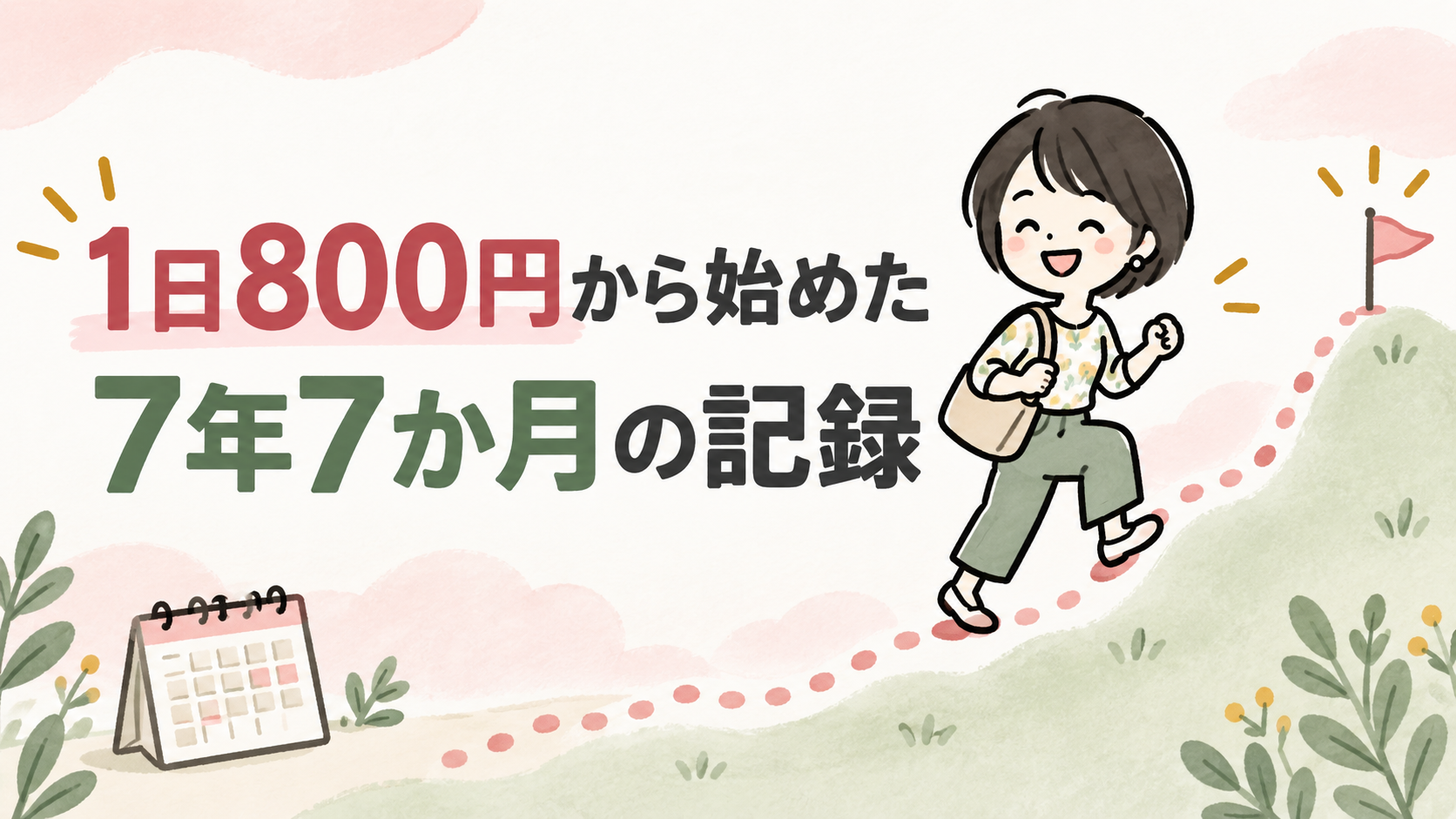 1日800円から始めた7年7か月の記録。山道を登るイラスト