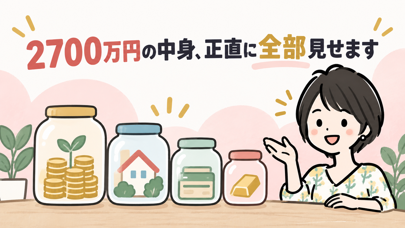 2700万円の中身を正直に全部見せます。資産の内訳イラスト