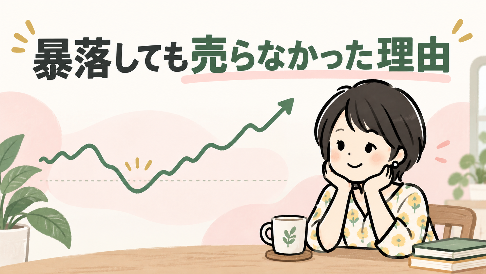 暴落しても売らなかった理由。下落から回復する右肩上がりのグラフ