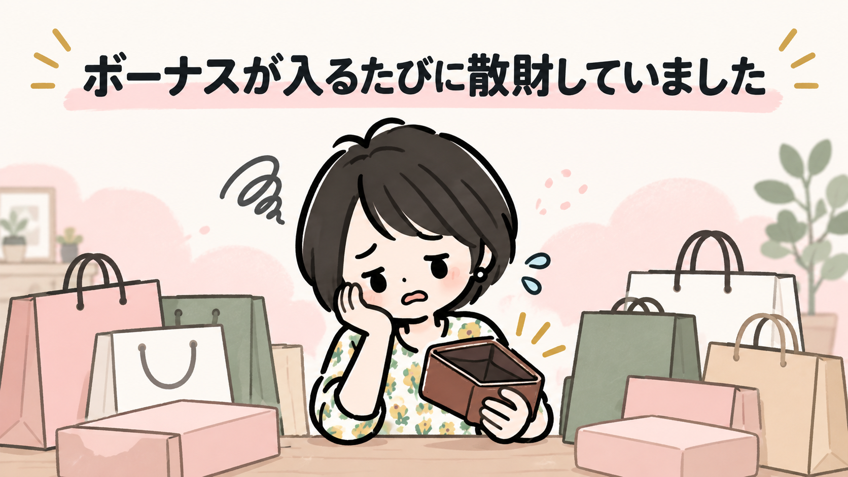 ボーナスが入るたびに散財していました。20代の失敗を表すイラスト