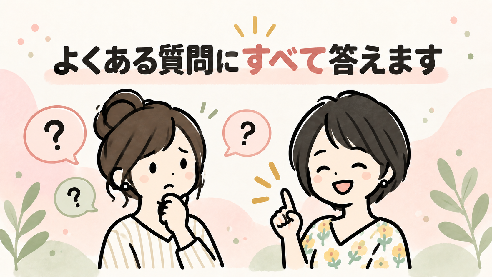 よくある質問にすべて答えます。2人が会話しているイラスト