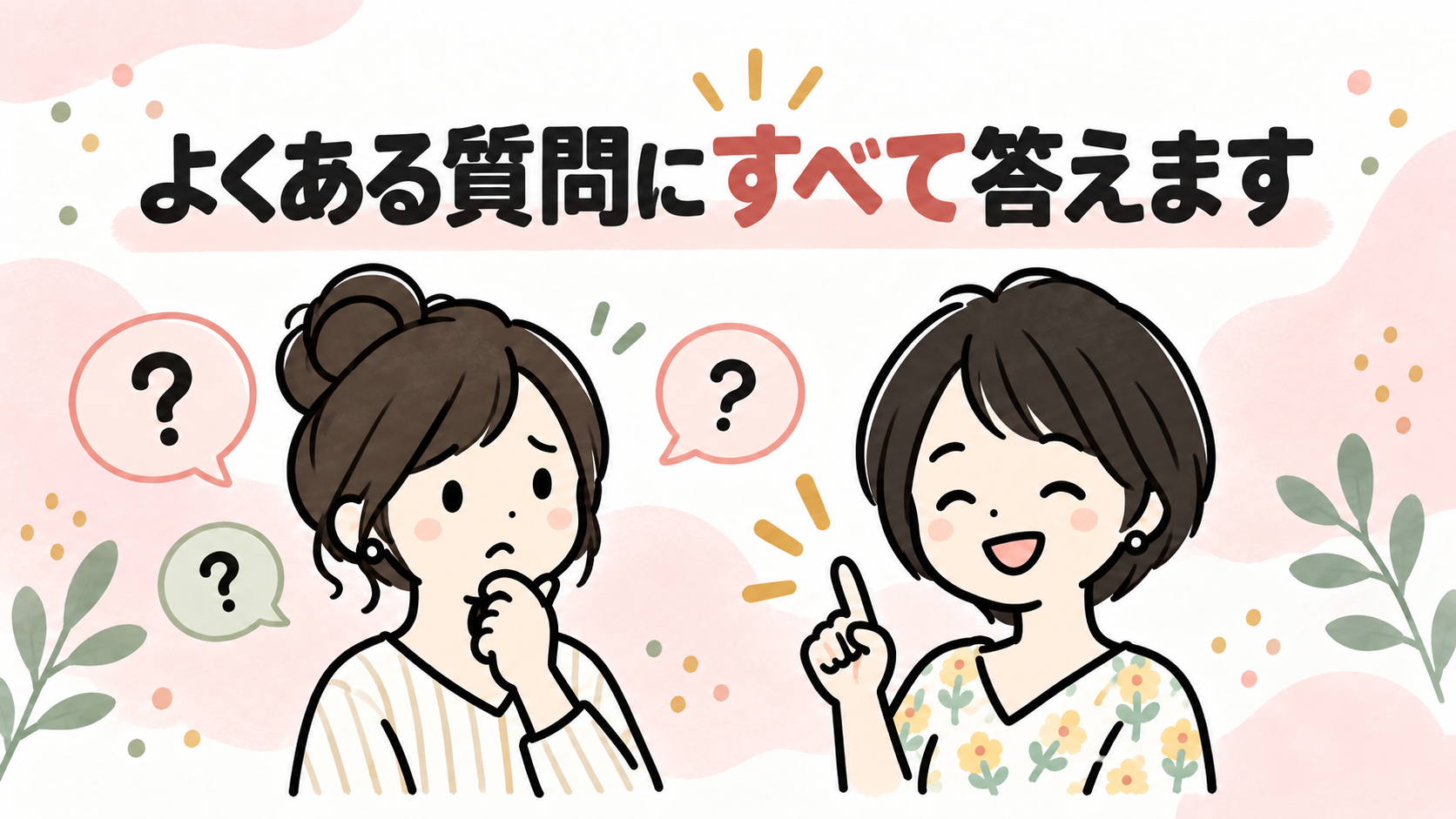 よくある質問にすべて答えます。2人が会話しているイラスト