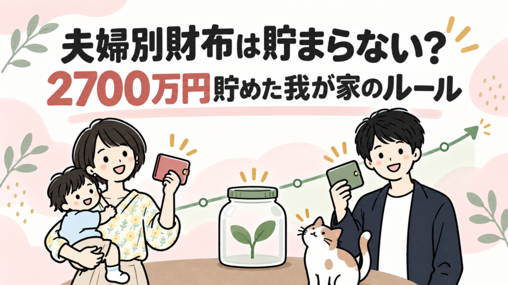夫婦別財布は貯まらない？2700万円貯めた我が家のルール