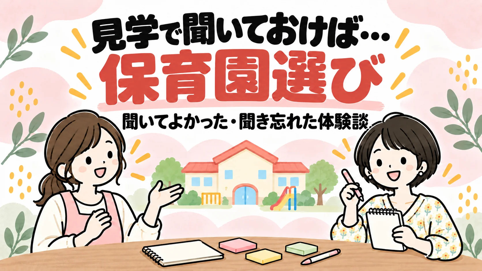 保育園の見学で先生に質問しながらメモを取る女性のイラスト