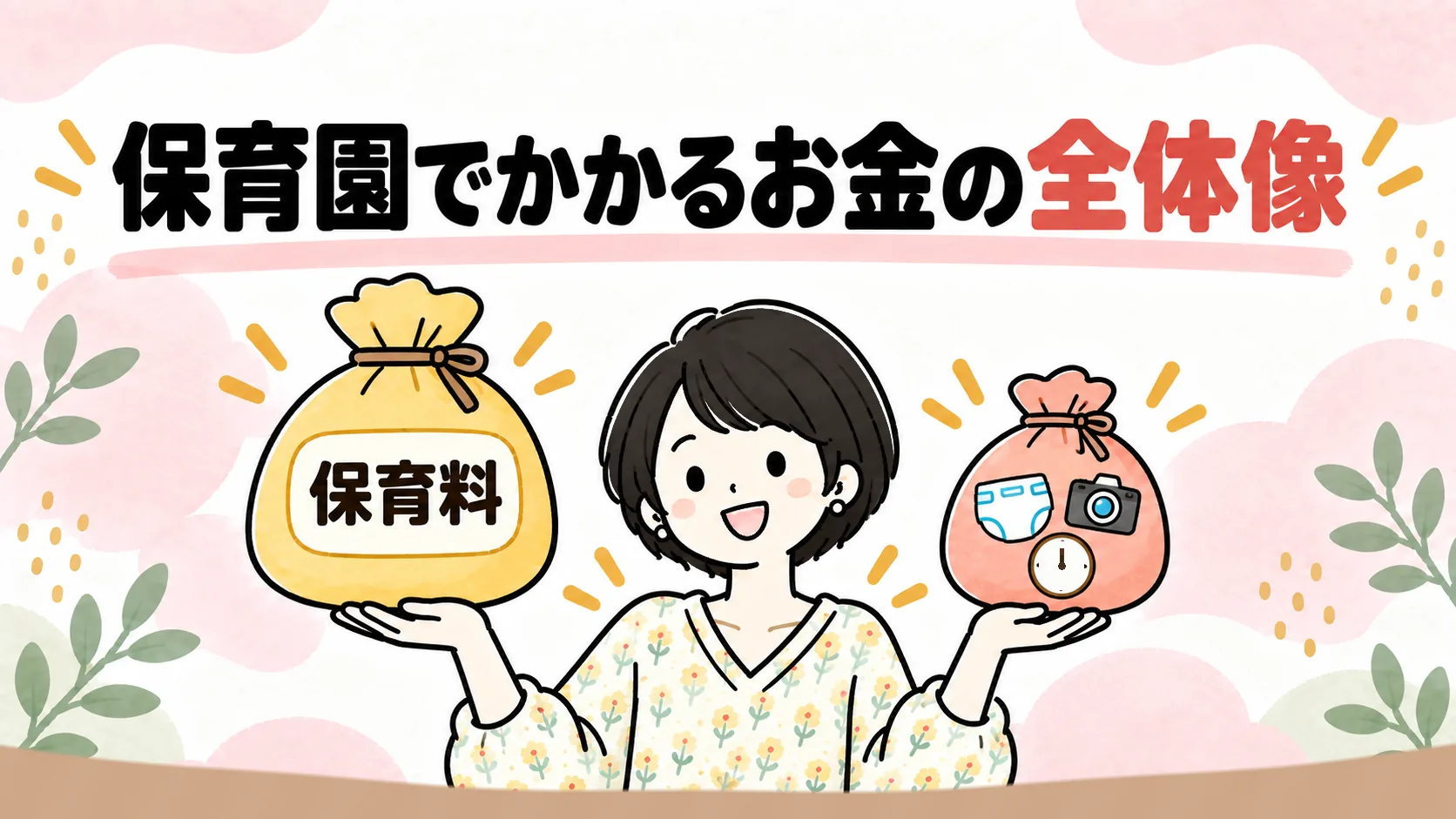 保育料と保育料以外のお金を対比するイラスト