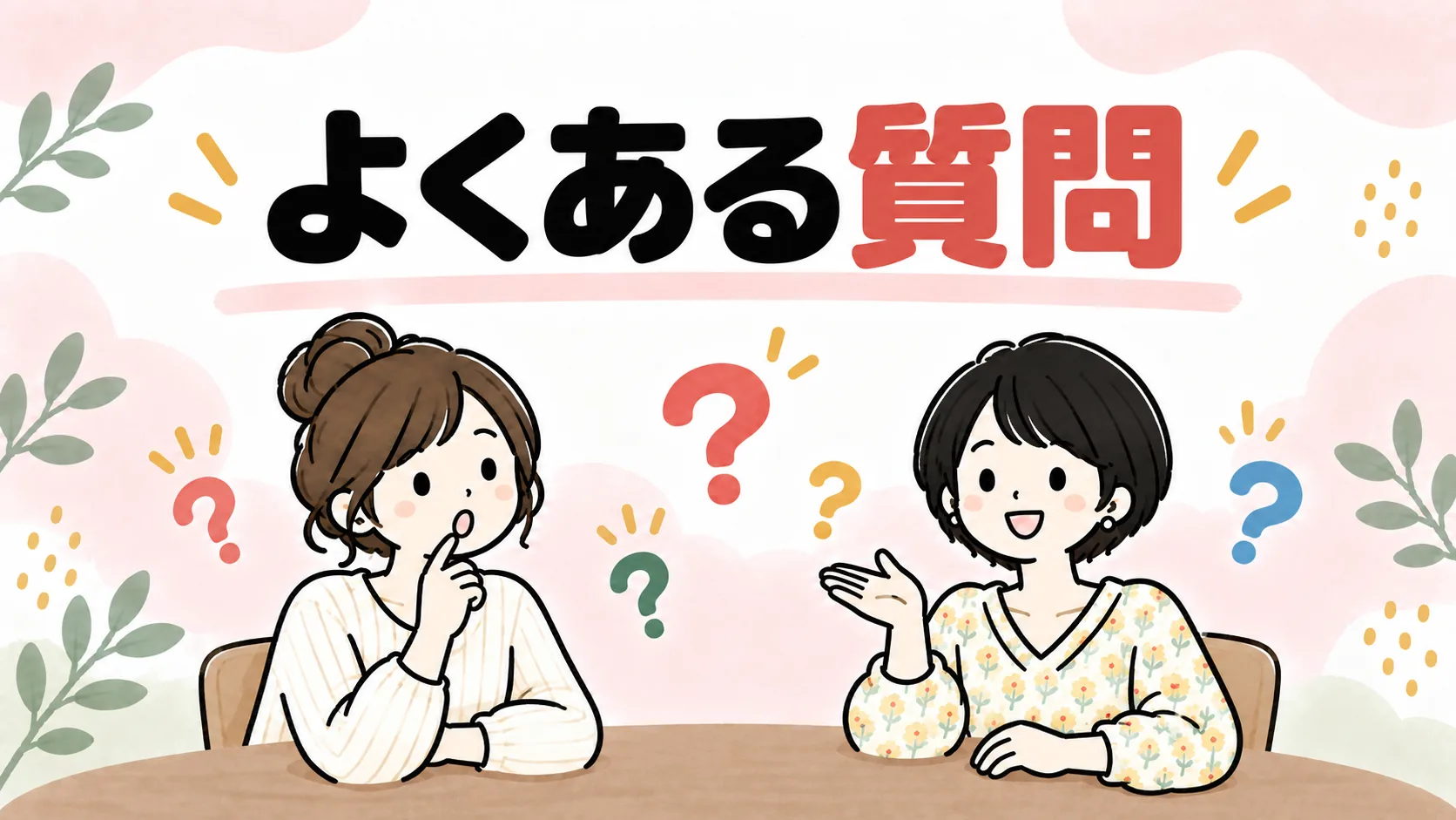 保育料無償化についてよくある質問に答えるイラスト