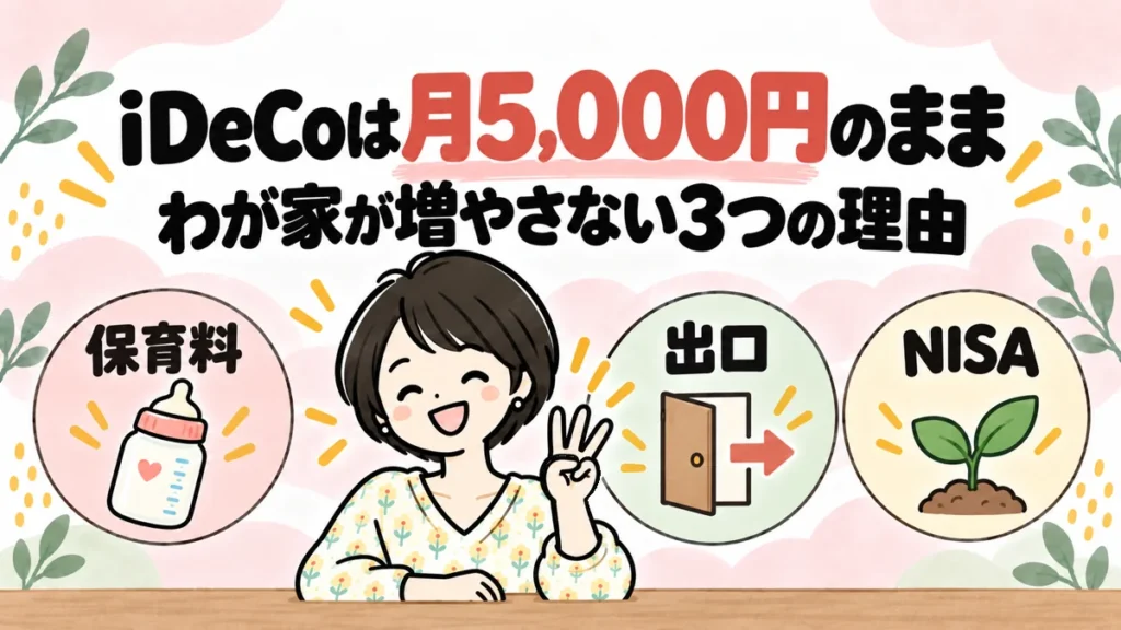 iDeCoを月5,000円のまま続ける、保育料・出口・NISAの3つの理由を説明するなゆのイラスト