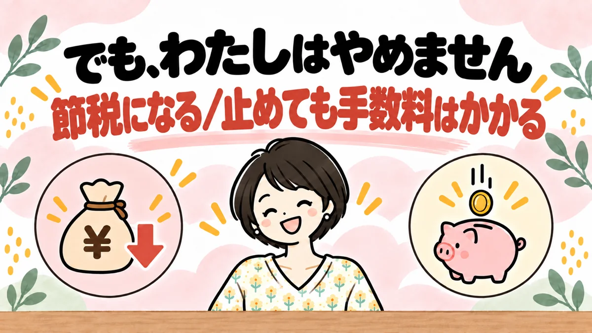節税になることと、掛金を止めても手数料がかかることから、iDeCoを続けるなゆのイラスト