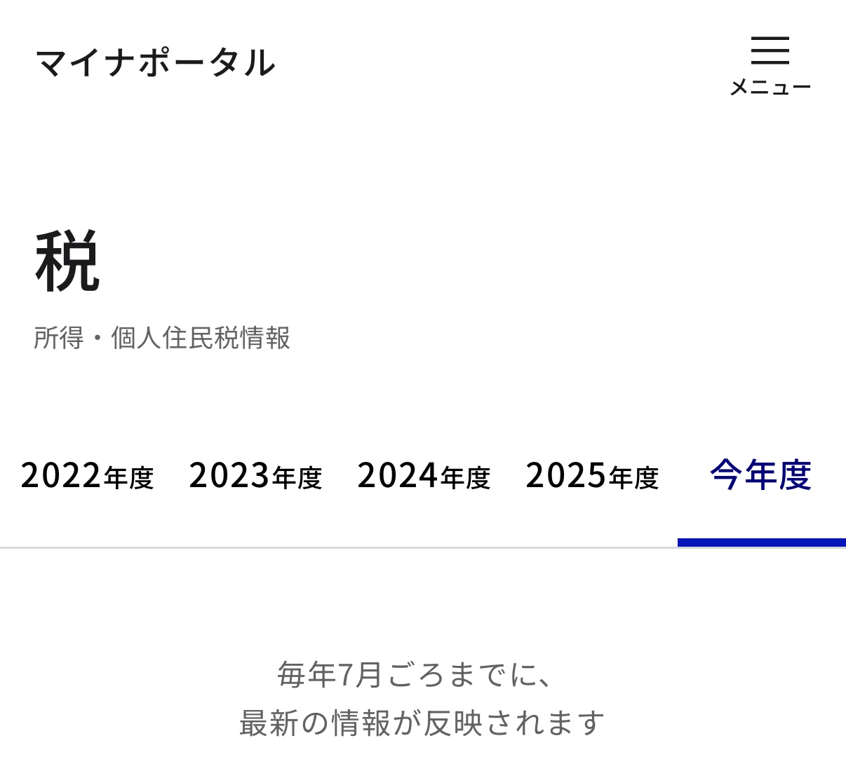 マイナポータルの「税」の画面。年度を選べて、毎年7月ごろまでに最新の情報が反映されると書かれている