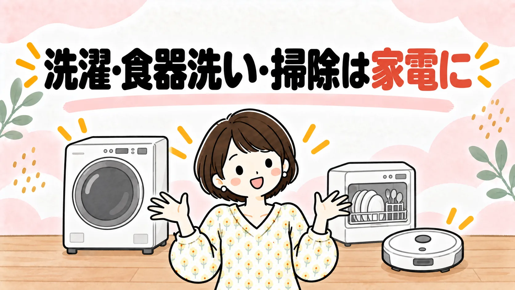 ドラム式洗濯乾燥機・食洗機・ロボット掃除機に家事を任せるイラスト
