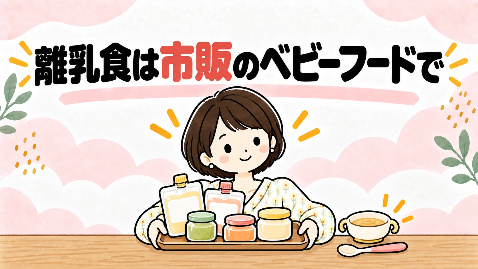 市販のベビーフードを並べたトレーを持つ女性のイラスト